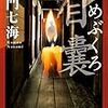 10２冊め　「目嚢」　加門七海