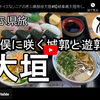 ぎふ県旅シリーズ第３６弾＠大垣：墨俣に咲く城郭と遊郭