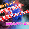 【知識をブレンド】GIVE＆TAKE×BIGデータ分析