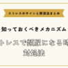 ストレスで頻尿になる時の対処法【ストレスのサインと解消法まとめ】