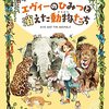 『 エヴィーのひみつと消えた動物たち』