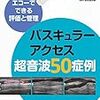 書籍紹介「エコーでできる評価と管理　バスキュラーアクセス超音波50症例」