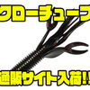 【ビッグバイトベイツ】リブの付いた中空ボディクローワーム「クローチューブ」通販サイト入荷！