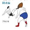 アカツキ氏の「味のプロレス」いよいよ6/30発売