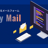 無料のメールフォームPHP「EasyMail（イージーメール）」：「BlockEditor」プラグインをリリースしました。