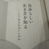 【読書】『古典の知恵』第2章「自分らしい生き方を知る、どう生きればよいのか」を読んで