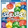 セガ「ぷよぷよ! スペシャルプライス」