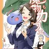 「魔物カフェ」