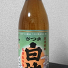 芋焼酎 さつま 白波を飲んでみた【味の評価】