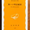 安丸良夫「神々の明治維新」（岩波新書）-2　新政府は民間信仰と民俗習俗を抑圧し、神道行事を人びとに押し付けた。廃仏毀釈の先には教育勅語と靖国神社がある。