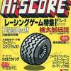 Hi-SCORE 1988年1月号を持っている人に  早めに読んで欲しい記事