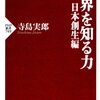 寺島実郎さんの新著「世界を知る力　日本創生編」（ＰＨＰ新書）