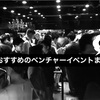 経営者におすすめのベンチャーイベント9つまとめてみた