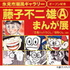 14日から氷見で「藤子不二雄Ａまんが展」スタート