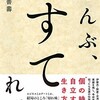 「ぜんぶ、すてれば」（中野善壽）