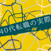 【40代の転職は地獄？】実体験から成功させるコツを解説