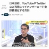 【悲報】日本政府、TwitterやYouTubeにマイナンバー登録義務化