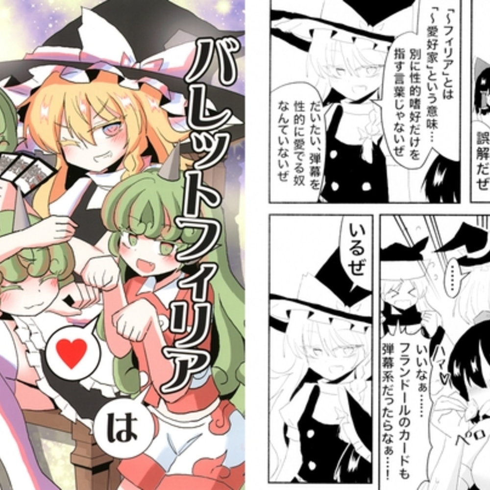 【同人誌レビュー】バレットフィリアは眠れない!【いんどの宮殿！】