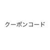 【クーポンコードをお持ちの方】クーポンコードを利用した有料プランへの申込み方法