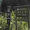 「煩悩林道2022」vol.44「盤石岳線」