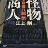 社会主義者が、米の値上がりは、俺や渋沢さんのせいだとばかりに決闘状を送ってきた