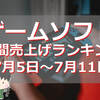 【ゲームソフト週間売上ランキング】今週初登場の『モンハンストーリーズ2』や『プロ野球スピリッツ 』がランクイン！プレステゲームはランクインしているのか！？【7/5～7/11】