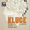  ゲアリー・マーカス『脳はあり合わせの材料から生まれた』