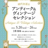 西宮北口｜2026年5月20日（水）〜5月26日（火）西宮阪急で時代を巡る『アンティーク＆ヴィンテージセレクション』開催