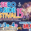 SASEBO SEASIDE FESTIVAL１５ 開催☆
