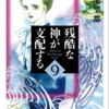 『残酷な神が支配する』萩尾望都　その９