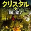 【五十音順・おすすめ小説紹介】43冊目　篠田節子