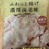 今夜のおやつ！ファミリーマート『ふわっと揚げ 濃厚海老味』を食べてみた！