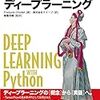 PythonとKerasによるディープラーニング 紹介