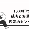 1,000円で焼肉とお酒、肉流通センター