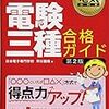 電験3種、（参考書は）コスパしか見てない…　【社会人3年目、自己投資への妥協】