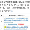 9月11日付拙エントリー3万7千pv超え＆ブックマーク1000超え＆週刊はてなブログ3位御礼です