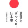 斉藤孝のざっくり！日本史