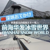 【深圳】世界最大の屋内スキー場「深圳前海・华发冰雪世界　QIANHAI SNOW WORLD」でスノボ！料金は？レンタルは？準備物は？コース・雪質は？
