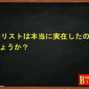 キリストは実在の人か？