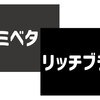 スミベタとリッチブラックの違いとは？