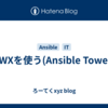 AWXを使う(Ansible Tower)