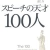 スピーチの天才100人