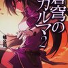 『蒼穹のカルマ　２』を読みました！