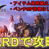 【FF7R】2周目難易度HARD（ハード）で全クリ達成！攻略のコツをご紹介。【FFⅦ リメイク/FF7 リメイク/Final fantasy Ⅶ Remake/ファイナルファンタジーVII リメイク】
