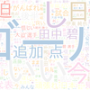 　Twitterキーワード[#届けてキリン]　10/12_20:06から60分のつぶやき雲