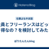 会社員とフリーランスはどっちが得なの？を検討してみた