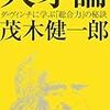 茂木健一郎の天才論