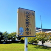富山県　黒部市　黒部川扇状地湧水群　　　　　（昭和の名水百選の旅）　４４／１００　