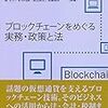 【書庫】「ブロックチェーンをめぐる実務・政策と法」（中央経済社）