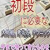 『アマだから書ける初段に必要な大局観、考え方、テクニック』レビュー